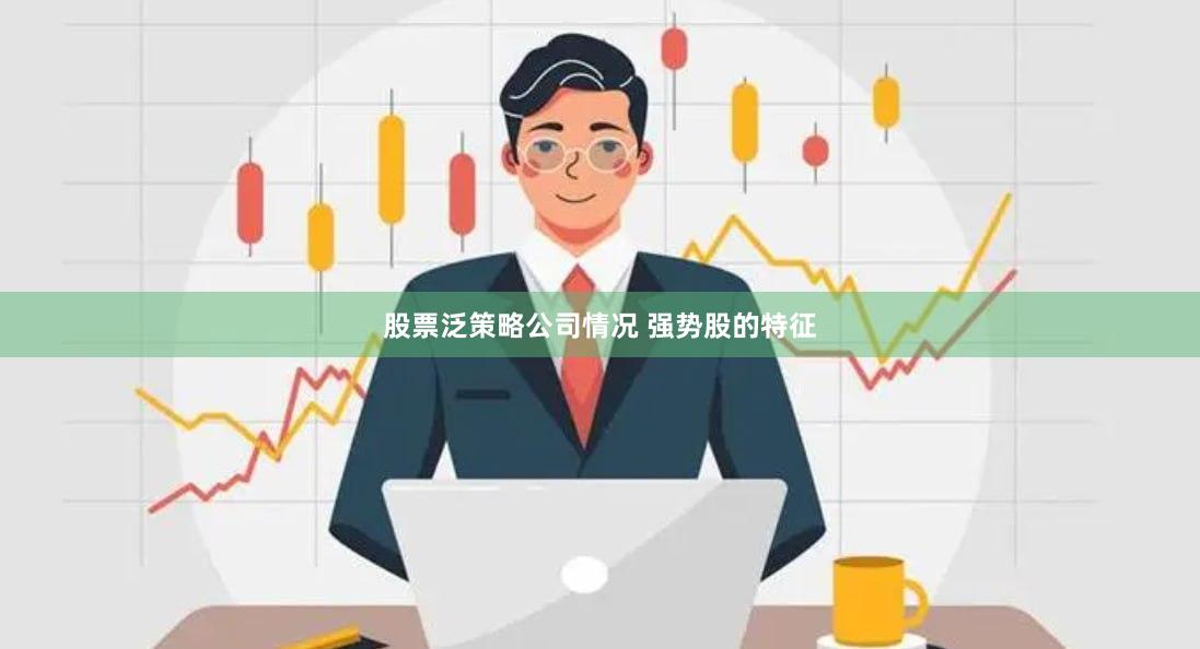 股票泛策略公司情况 强势股的特征