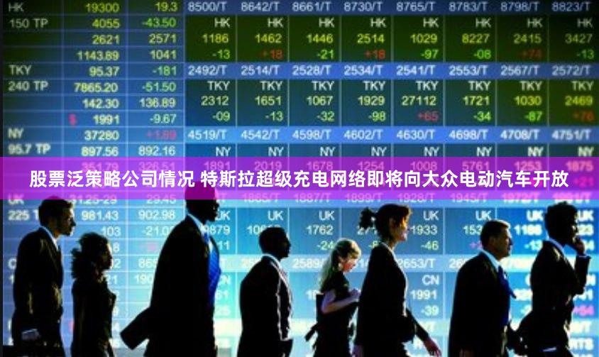 股票泛策略公司情况 特斯拉超级充电网络即将向大众电动汽车开放